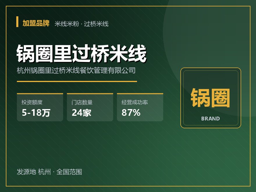 锅圈里过桥米线