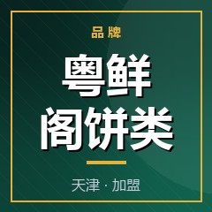 粤鲜阁饼类