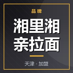 湘里湘亲拉面