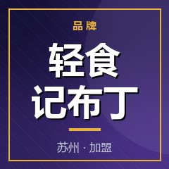轻食记布丁