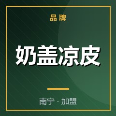 奶盖凉皮