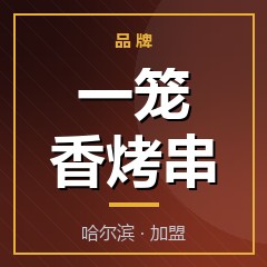 一笼香烤串