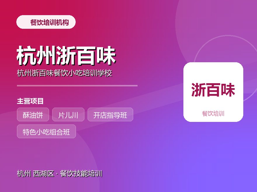 杭州浙百味餐饮小吃培训学校