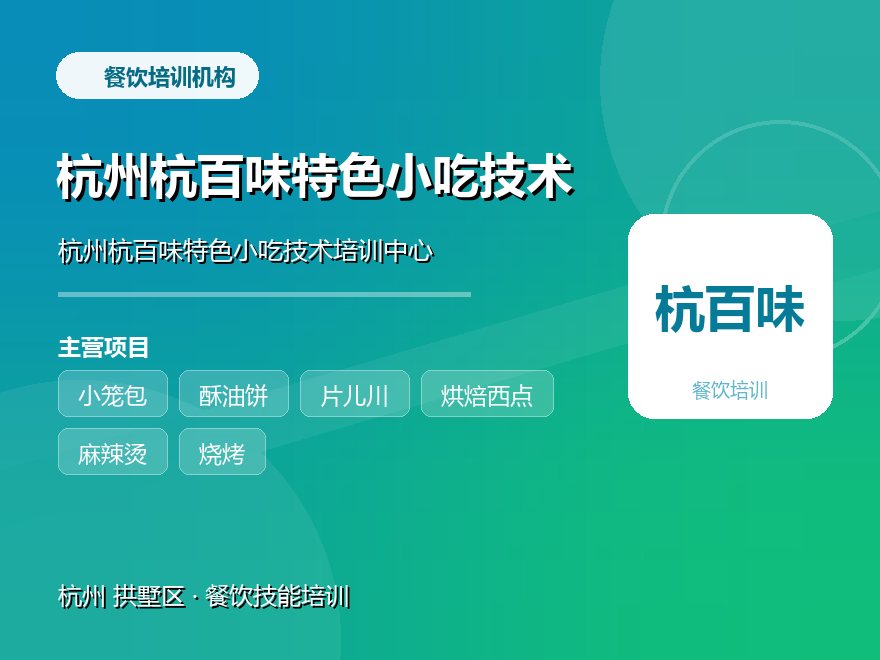 杭州杭百味特色小吃技术培训中心