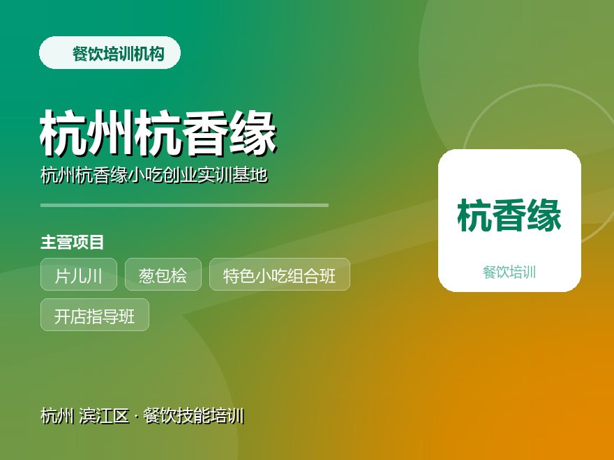 杭州杭香缘小吃创业实训基地