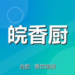 合肥皖香厨美食职业技能培训学校