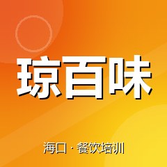 海口琼百味餐饮技术培训机构
