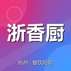 杭州浙香厨餐饮小吃培训学校