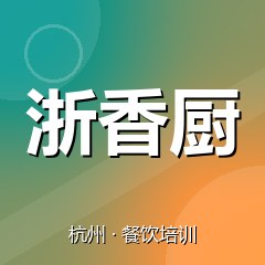 杭州浙香厨特色小吃技术培训中心