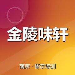 南京金陵味轩餐饮技术培训机构
